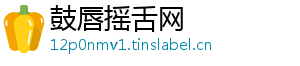 鼓唇摇舌网